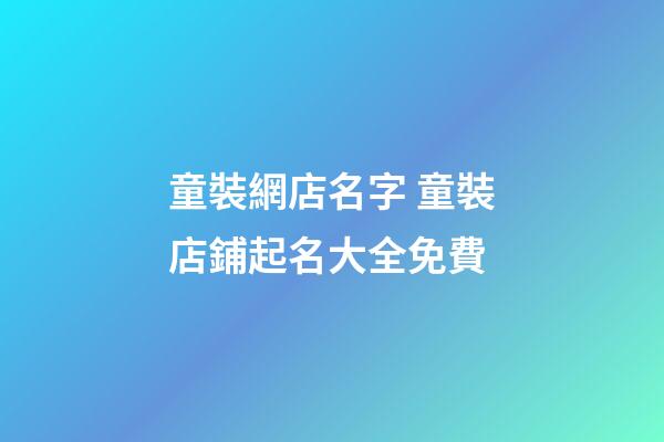 童裝網店名字 童裝店鋪起名大全免費-第1張-店鋪起名-玄機派